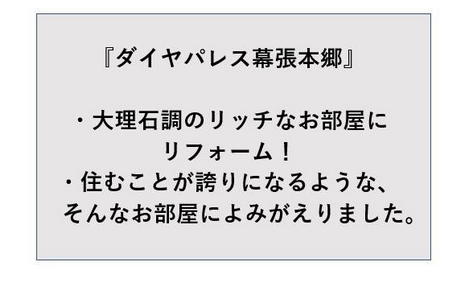 ダイヤパレス幕張本郷